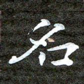 徐光虎名书法图片