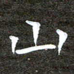 徐光虎山书法图片