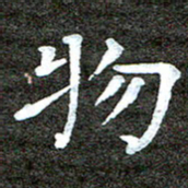 徐光虎物书法图片