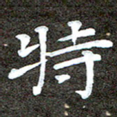 徐光虎特书法图片
