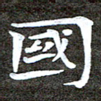 徐光虎国书法图片