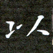 徐光虎以书法图片