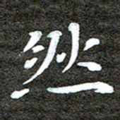 徐光虎然书法图片