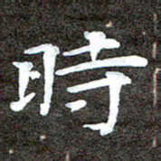 徐光虎时书法图片