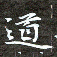 徐光虎道书法图片