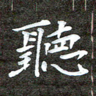 徐光虎听书法图片
