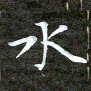 徐光虎水书法图片