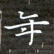 徐光虎年书法图片
