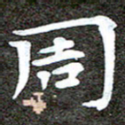 徐光虎周书法图片