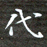 徐光虎代书法图片