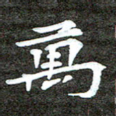 徐光虎万书法图片