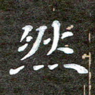 徐光虎然书法图片