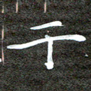 徐光虎干书法图片