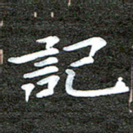 徐光虎记书法图片