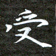 徐光虎受书法图片