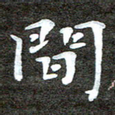 徐光虎间书法图片