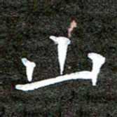 徐光虎山书法图片