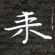 徐光虎来书法图片