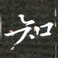 徐光虎知书法图片