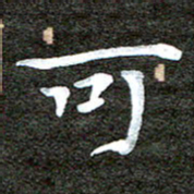 徐光虎可书法图片