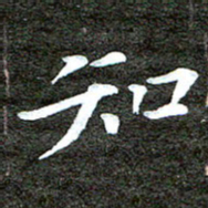 徐光虎知书法图片