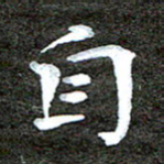 徐光虎自书法图片