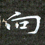 徐光虎向书法图片