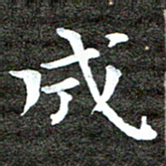 徐光虎成书法图片