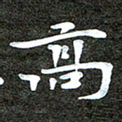 徐光虎高书法图片