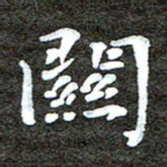 徐光虎关书法图片