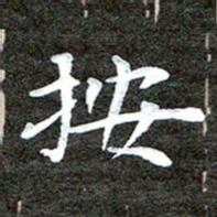 徐光虎按书法图片