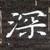 徐光虎深书法图片