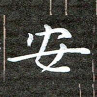 徐光虎安书法图片