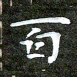 徐光虎百书法图片