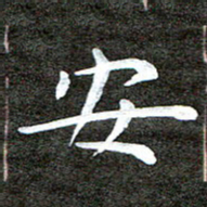 徐光虎安书法图片