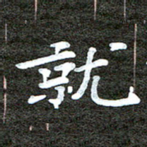 徐光虎就书法图片