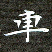 徐光虎车书法图片