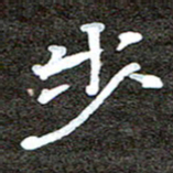 徐光虎步书法图片
