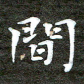 徐光虎间书法图片
