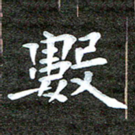 徐光虎数书法图片