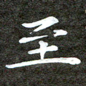 徐光虎至书法图片