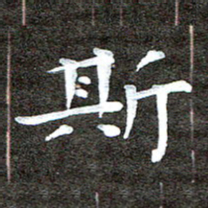 徐光虎斯书法图片