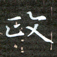 徐光虎政书法图片