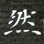 徐光虎然书法图片