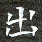 徐光虎出书法图片