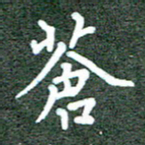 胡义飞苍书法图片
