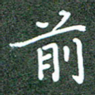 胡义飞前书法图片