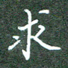 胡义飞求书法图片