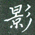 胡义飞影书法图片