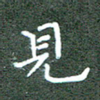 胡义飞见书法图片
